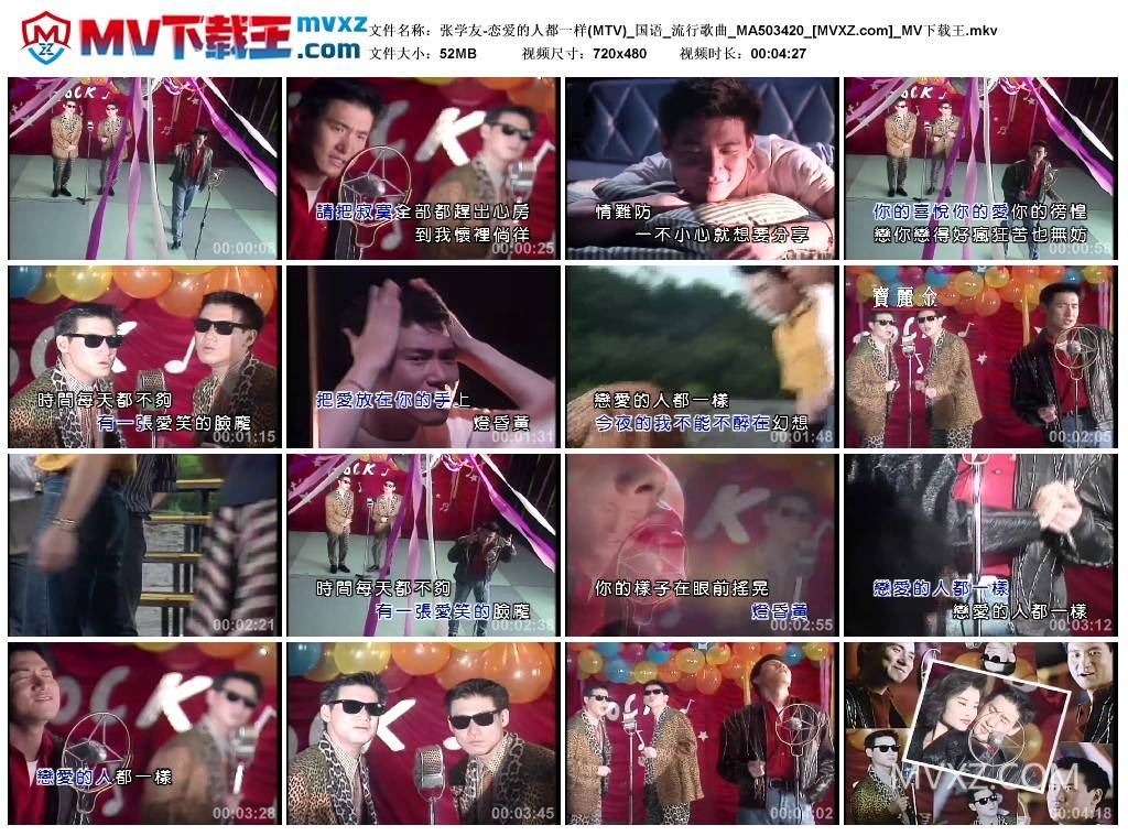 张学友-恋爱的人都一样(MTV)_国语_流行歌曲_MA503420